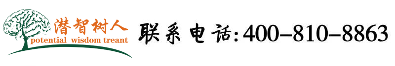 大黑鸡巴操嫩逼免费高清观看北京潜智树人教育咨询有限公司